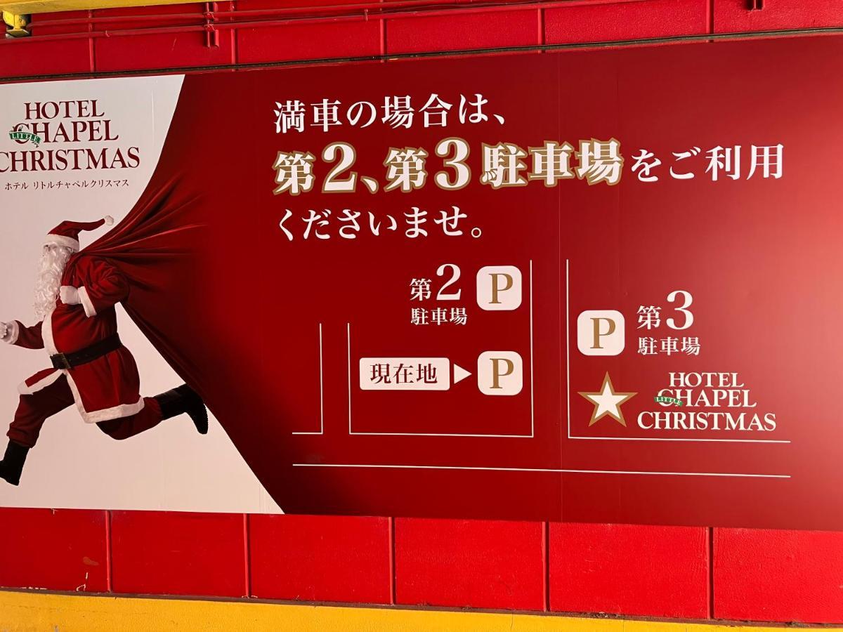 ホテル リトルチャペルクリスマス 和歌山 Adult Only Exterior foto
